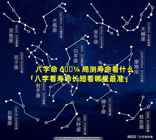 八字命 🌼 局测寿命看什么「八字看寿命长短看哪里最准」